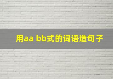 用aa bb式的词语造句子